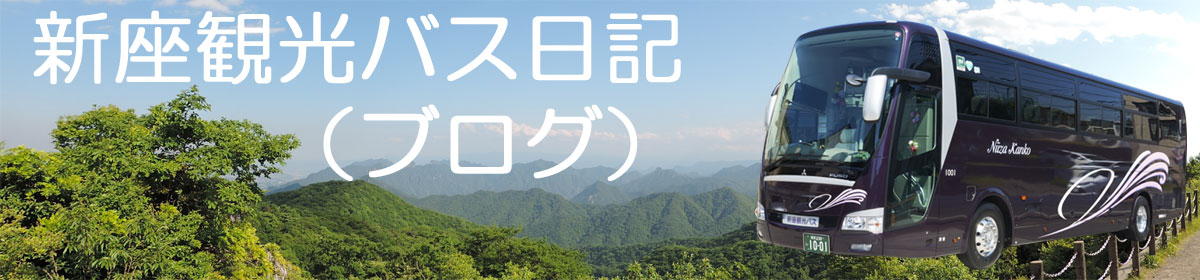 新座観光バス日記（ブログ）